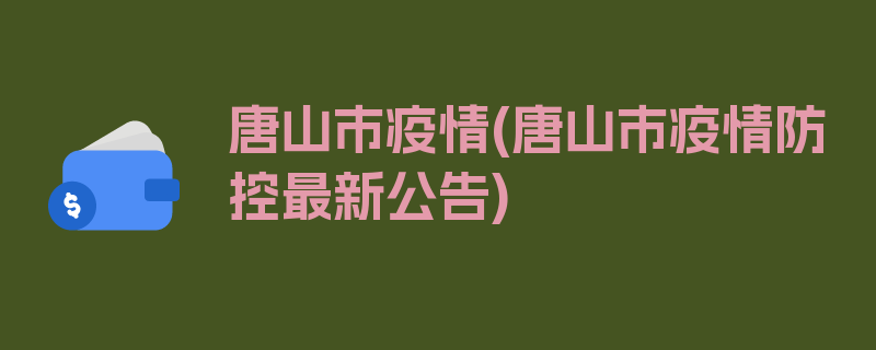 唐山市疫情(唐山市疫情防控最新公告)