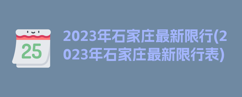 2023年石家庄最新限行(2023年石家庄最新限行表)