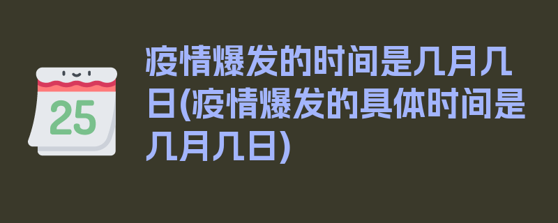 疫情爆发的时间是几月几日(疫情爆发的具体时间是几月几日)