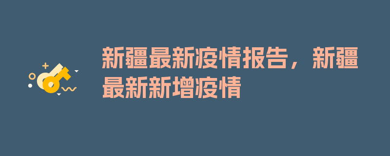 新疆最新疫情报告，新疆最新新增疫情