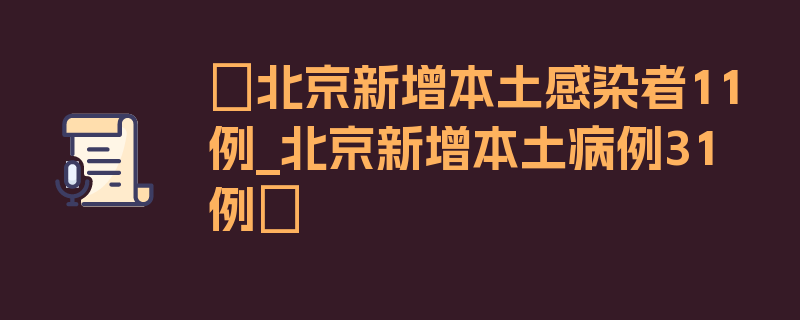 〖北京新增本土感染者11例_北京新增本土病例31例〗