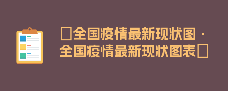 〖全国疫情最新现状图·全国疫情最新现状图表〗