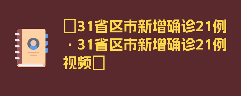 〖31省区市新增确诊21例·31省区市新增确诊21例视频〗