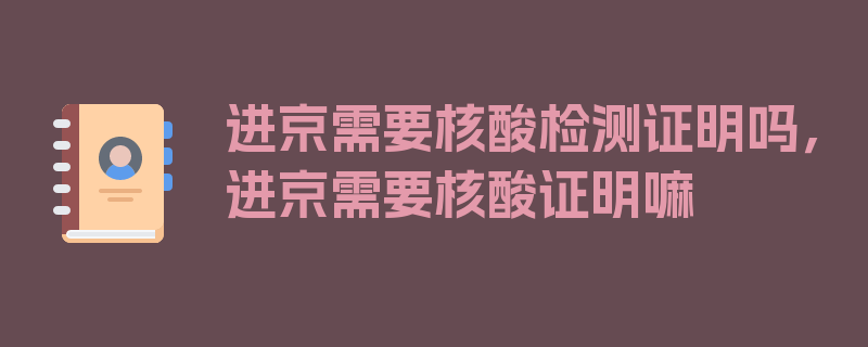 进京需要核酸检测证明吗，进京需要核酸证明嘛