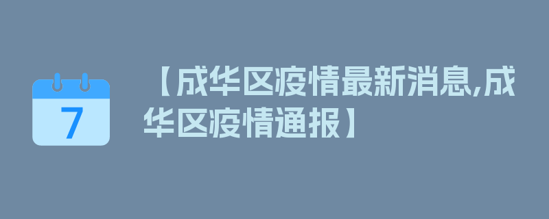 【成华区疫情最新消息,成华区疫情通报】