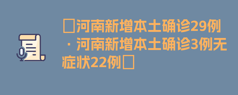 〖河南新增本土确诊29例·河南新增本土确诊3例无症状22例〗