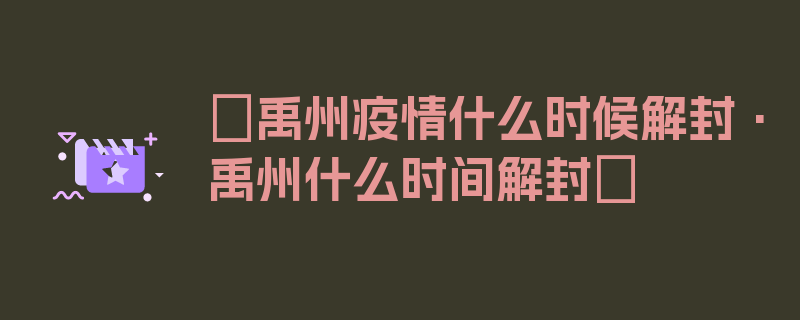 〖禹州疫情什么时候解封·禹州什么时间解封〗