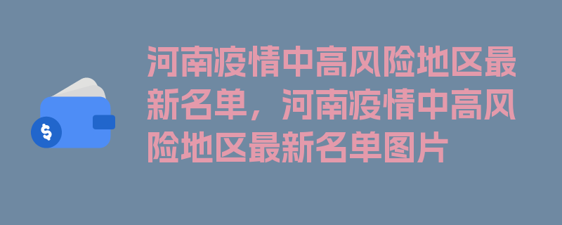 河南疫情中高风险地区最新名单，河南疫情中高风险地区最新名单图片