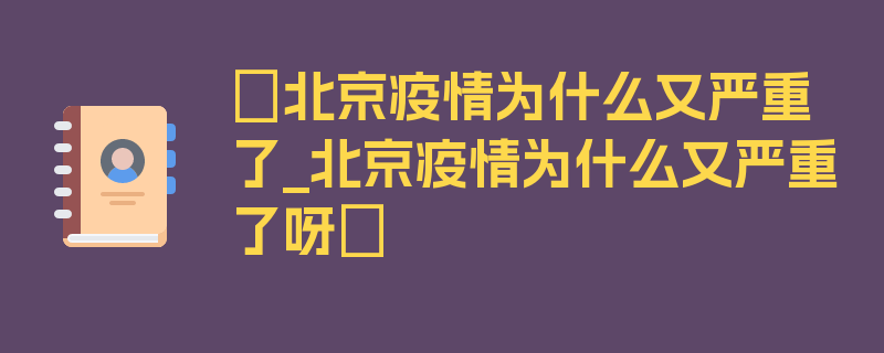 〖北京疫情为什么又严重了_北京疫情为什么又严重了呀〗