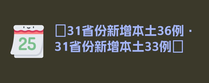 〖31省份新增本土36例·31省份新增本土33例〗