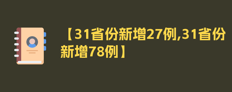 【31省份新增27例,31省份新增78例】