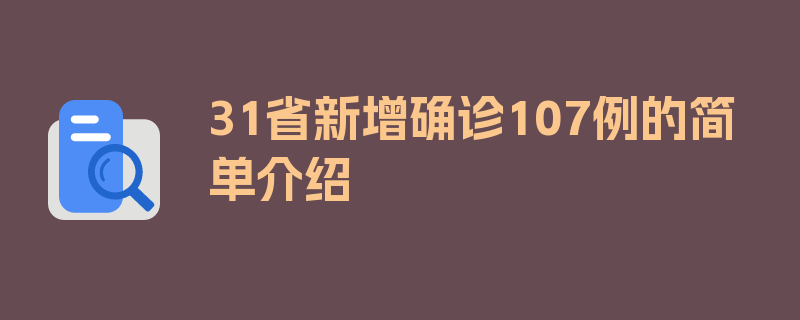 31省新增确诊107例的简单介绍