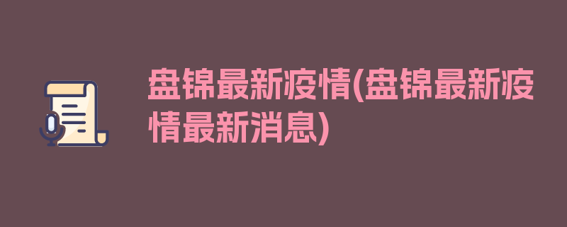 盘锦最新疫情(盘锦最新疫情最新消息)