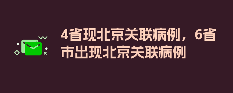 4省现北京关联病例，6省市出现北京关联病例