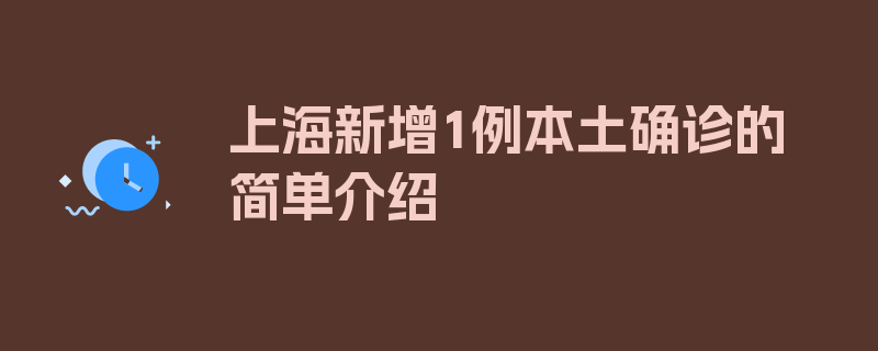 上海新增1例本土确诊的简单介绍