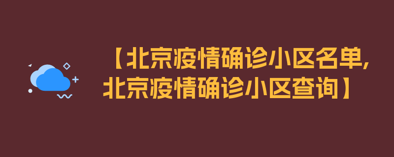 【北京疫情确诊小区名单,北京疫情确诊小区查询】