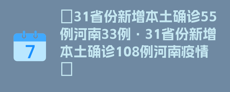 〖31省份新增本土确诊55例河南33例·31省份新增本土确诊108例河南疫情〗