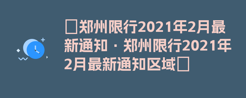 〖郑州限行2021年2月最新通知·郑州限行2021年2月最新通知区域〗