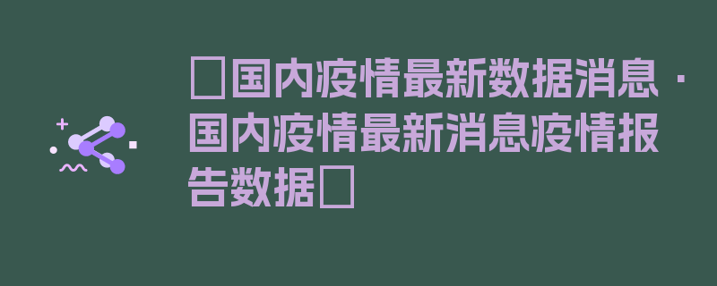 〖国内疫情最新数据消息·国内疫情最新消息疫情报告数据〗