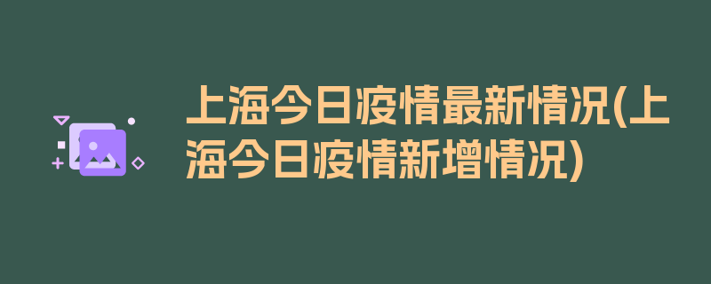 上海今日疫情最新情况(上海今日疫情新增情况)