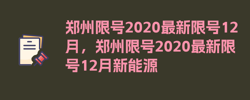 郑州限号2020最新限号12月，郑州限号2020最新限号12月新能源