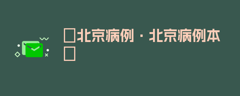 〖北京病例·北京病例本〗