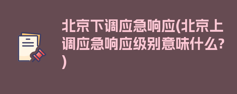 北京下调应急响应(北京上调应急响应级别意味什么?)