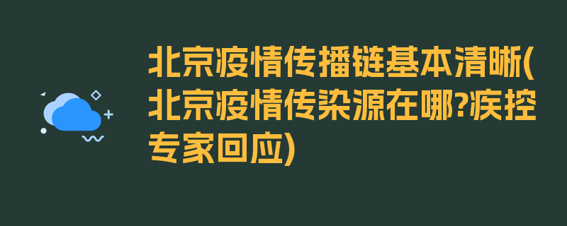 北京疫情传播链基本清晰(北京疫情传染源在哪?疾控专家回应)