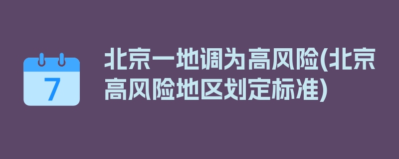 北京一地调为高风险(北京高风险地区划定标准)