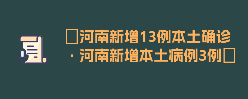 〖河南新增13例本土确诊·河南新增本土病例3例〗