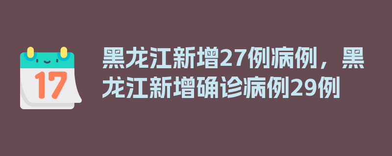 黑龙江新增27例病例，黑龙江新增确诊病例29例