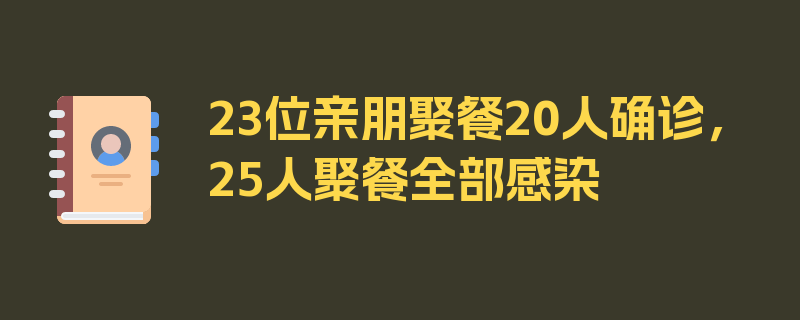 23位亲朋聚餐20人确诊，25人聚餐全部感染