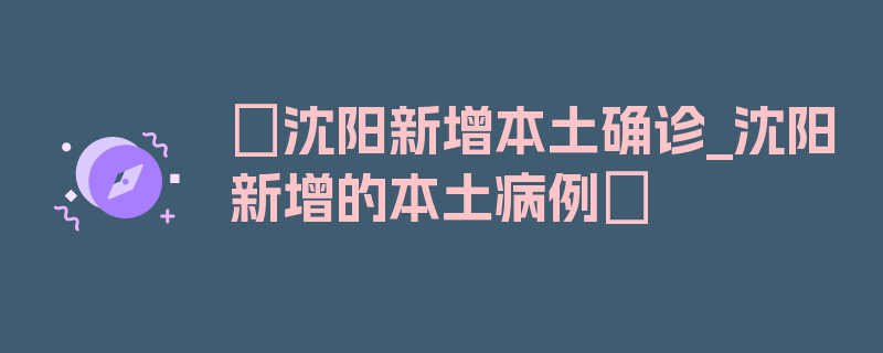 〖沈阳新增本土确诊_沈阳新增的本土病例〗