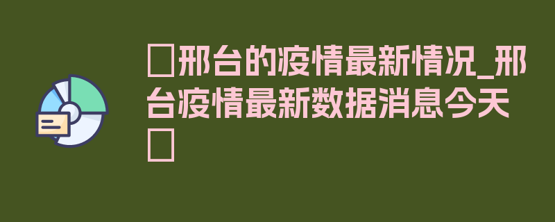 〖邢台的疫情最新情况_邢台疫情最新数据消息今天〗