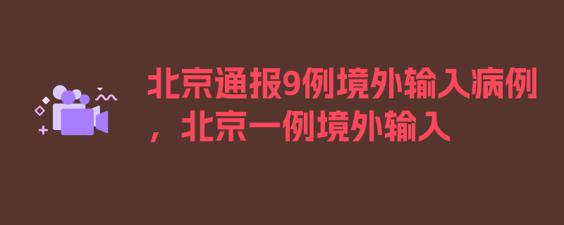 北京通报9例境外输入病例，北京一例境外输入