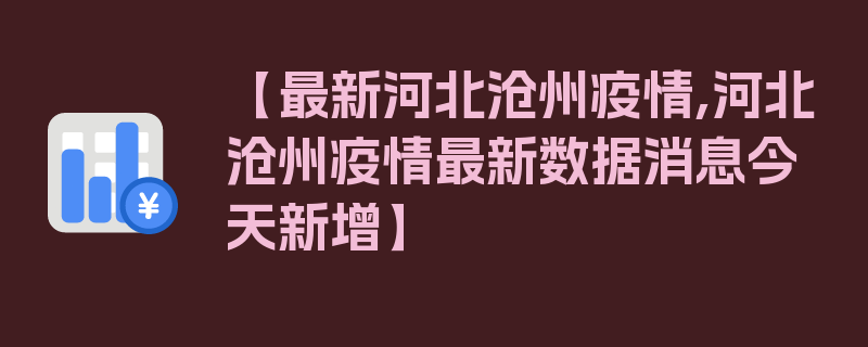 【最新河北沧州疫情,河北沧州疫情最新数据消息今天新增】