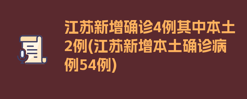 江苏新增确诊4例其中本土2例(江苏新增本土确诊病例54例)