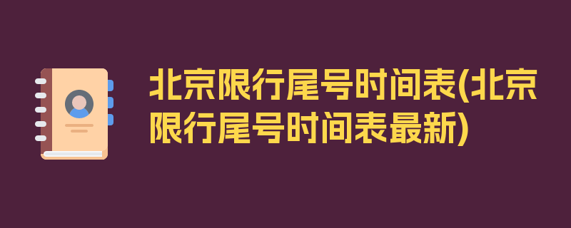 北京限行尾号时间表(北京限行尾号时间表最新)