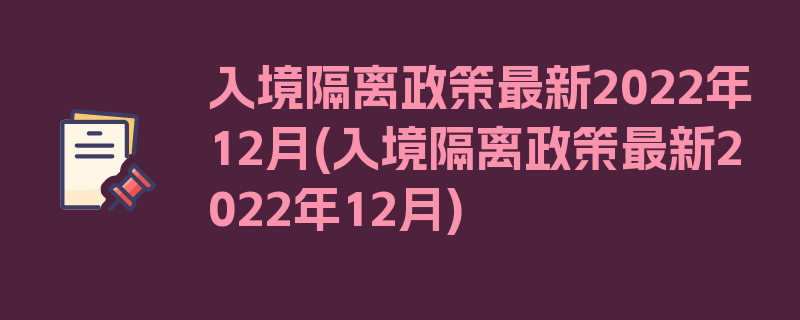 入境隔离政策最新2022年12月(入境隔离政策最新2022年12月)