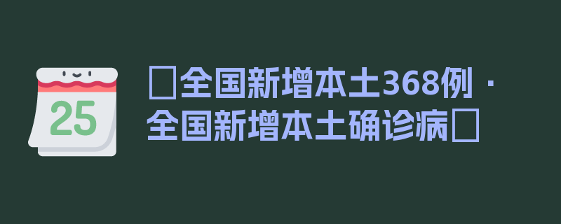 〖全国新增本土368例·全国新增本土确诊病〗