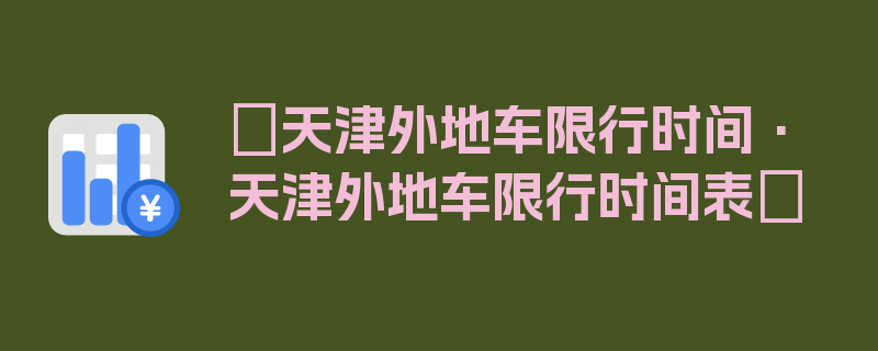 〖天津外地车限行时间·天津外地车限行时间表〗