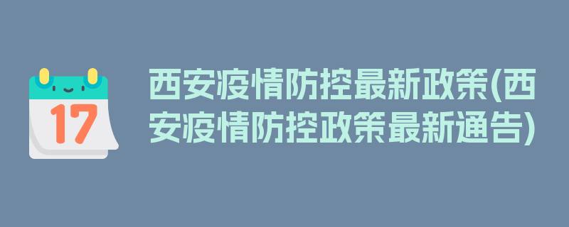 西安疫情防控最新政策(西安疫情防控政策最新通告)