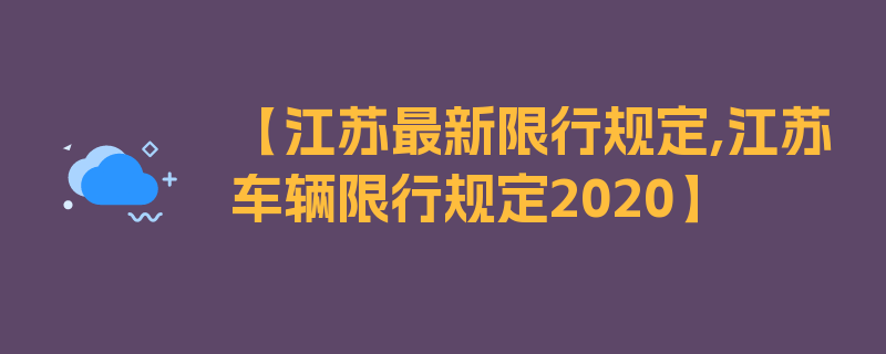 【江苏最新限行规定,江苏车辆限行规定2020】