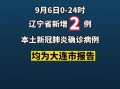 【辽宁新增本土2例,辽宁新增2例本土确诊病例行动轨迹】