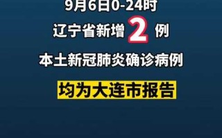 【辽宁新增本土2例,辽宁新增2例本土确诊病例行动轨迹】