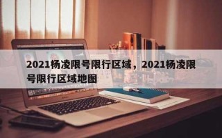 【昆明限行区域划分图,昆明限行2021最新通知】