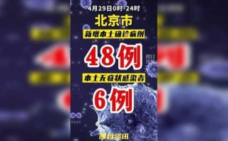 北京疫情最新1例，北京疫情最新消息新增8例