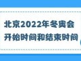 北京冬奥闭幕的简单介绍