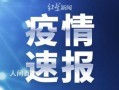 31省份新增确诊18例本土4例在辽宁，新增本土病例均在辽宁