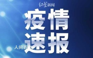 31省份新增确诊18例本土4例在辽宁，新增本土病例均在辽宁